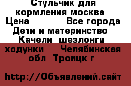 Стульчик для кормления москва › Цена ­ 4 000 - Все города Дети и материнство » Качели, шезлонги, ходунки   . Челябинская обл.,Троицк г.